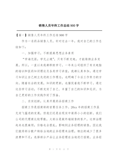 销售人员年终工作总结900字.docx