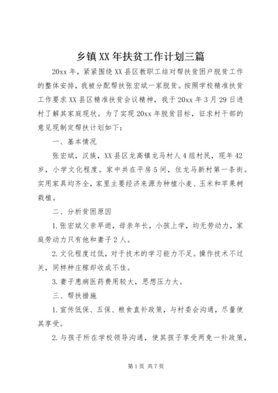 乡镇某年扶贫工作计划三篇.docx