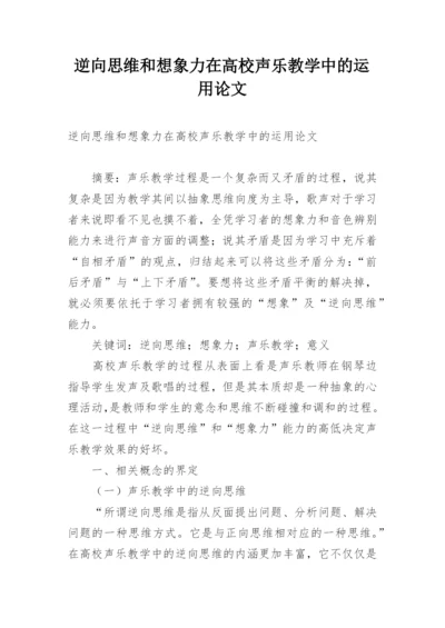 逆向思维和想象力在高校声乐教学中的运用论文.docx