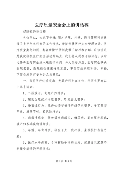 医疗质量安全会上的讲话稿 (3).docx