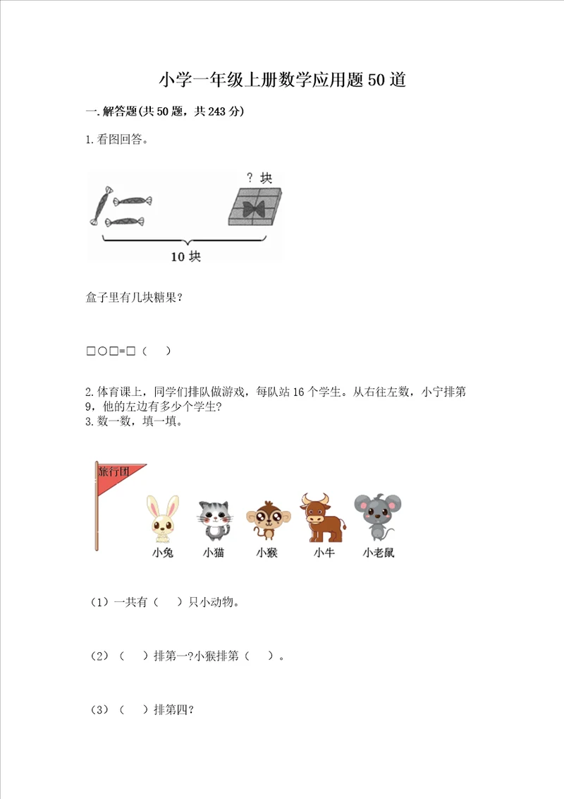 小学一年级上册数学应用题50道精品预热题