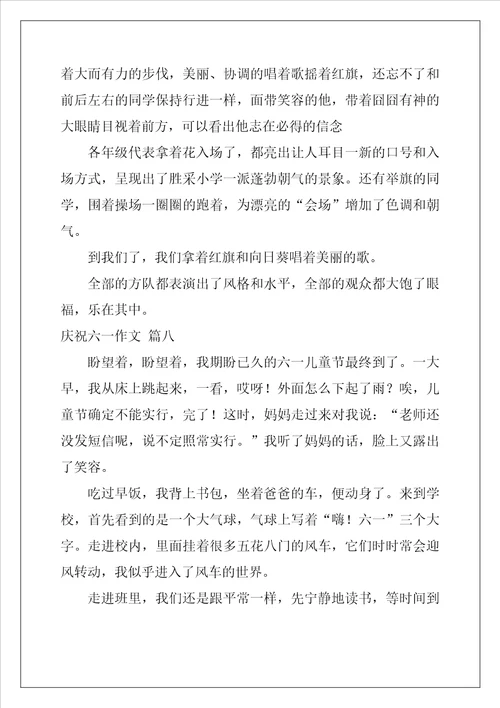 欢庆六一作文10篇