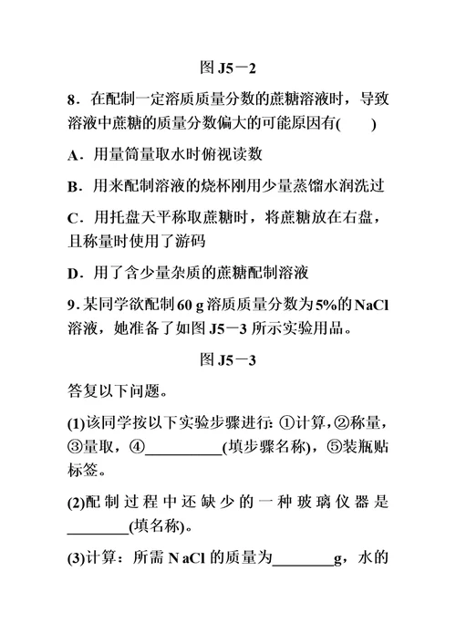 最新沪教版九年级化学全册同步练习：基础实验5  配制一定溶质质量分数的氯化钠溶液