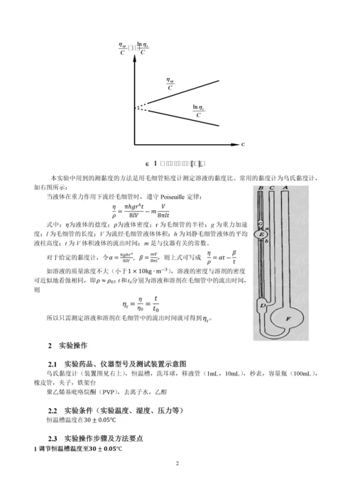 黏度法测定水溶性高聚物黏均摩尔质量(2011030014).docx