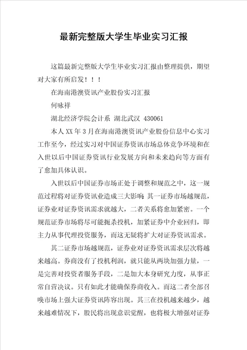 最新完整版大学生毕业实习报告样稿