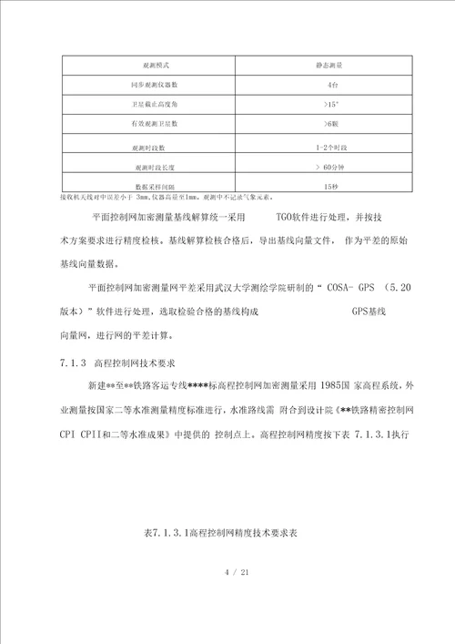 2016年最新临近既有线沉降变形监测方案