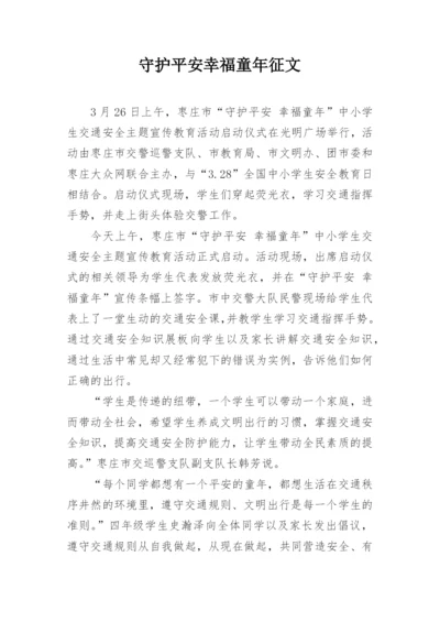 守护平安幸福童年征文.docx