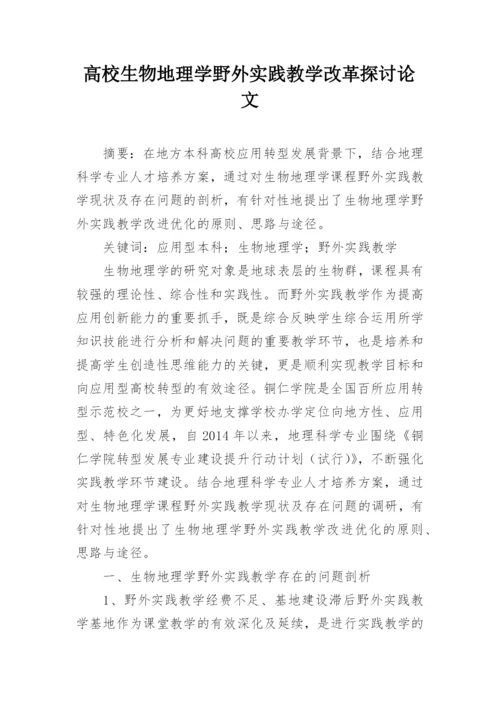 高校生物地理学野外实践教学改革探讨论文.docx