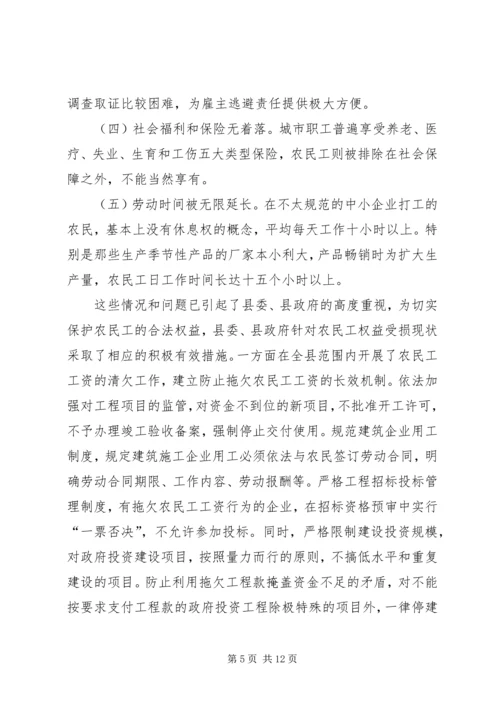 关于XX县区农民工权益保护的现状与思考 (2).docx