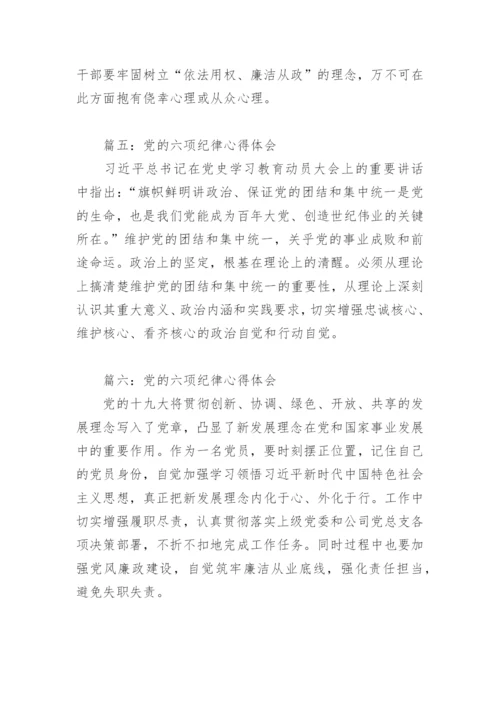 党的六项纪律心得体会(精选7篇).docx