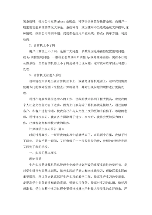 计算机学生实习报告汇编8篇.docx