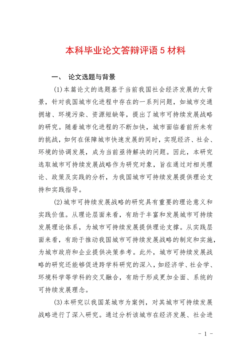 本科答辩评语材料