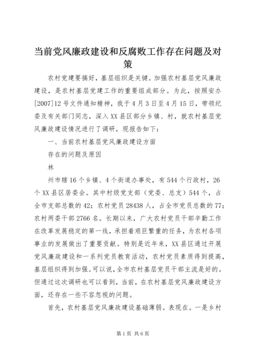 当前党风廉政建设和反腐败工作存在问题及对策 (2).docx