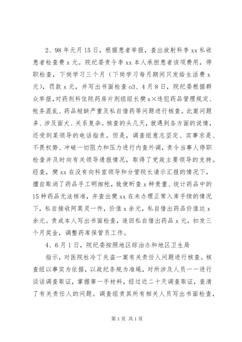 医院纪委书记述职报告.docx