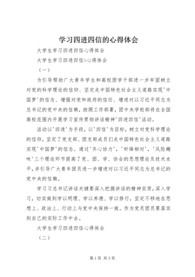 学习四进四信的心得体会 (5).docx