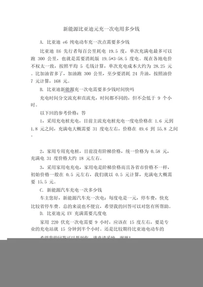 新能源比亚迪元充一次电用多少钱