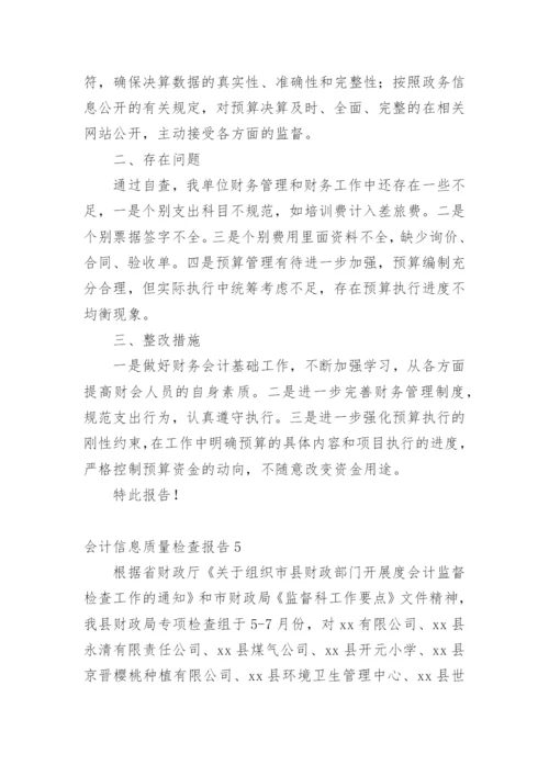 会计信息质量检查报告_2.docx