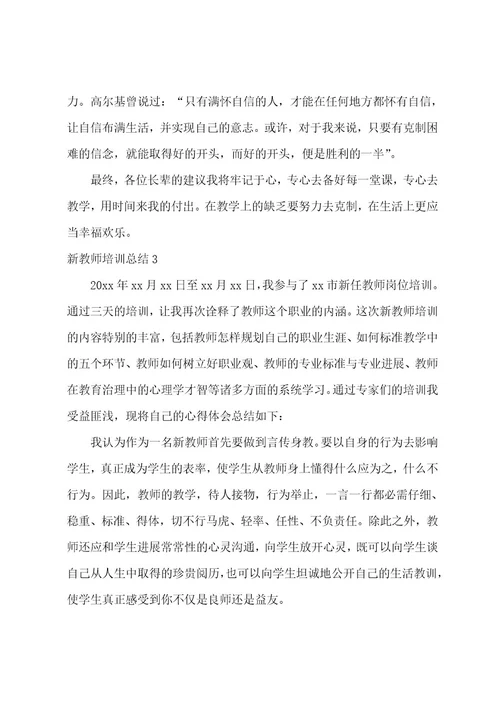 新教师培训总结21篇