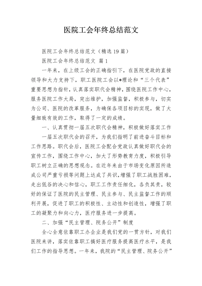 医院工会年终总结范文.docx