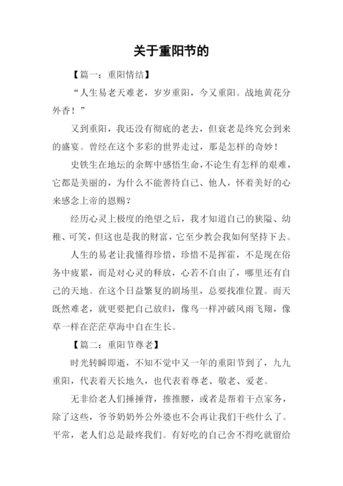 关于重阳节的.docx