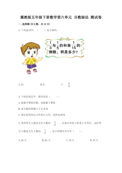 冀教版五年级下册数学第六单元 分数除法 测试卷及答案（易错题）.docx