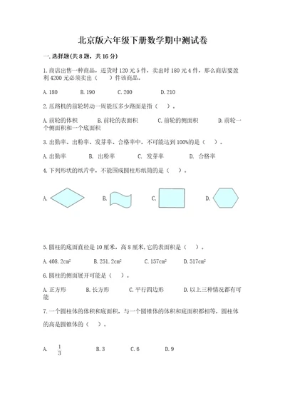 北京版六年级下册数学期中测试卷往年题考