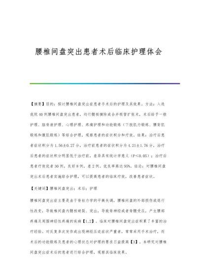 腰椎间盘突出患者术后临床护理体会.docx