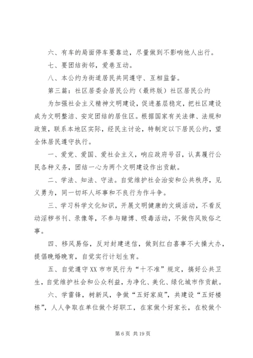 社区居委会XX年工作计划与社区居委会计划生育居民公约.docx