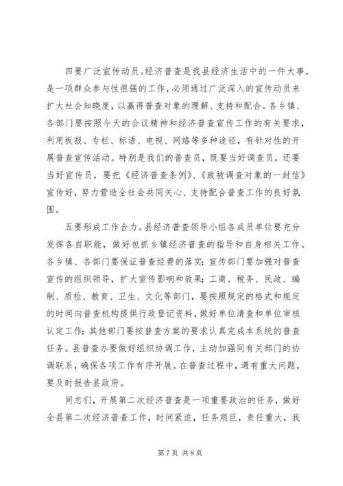 县长在经济普查清查摸底暨宣传会讲话.docx