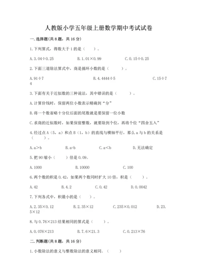 人教版小学五年级上册数学期中考试试卷及参考答案【培优b卷】.docx