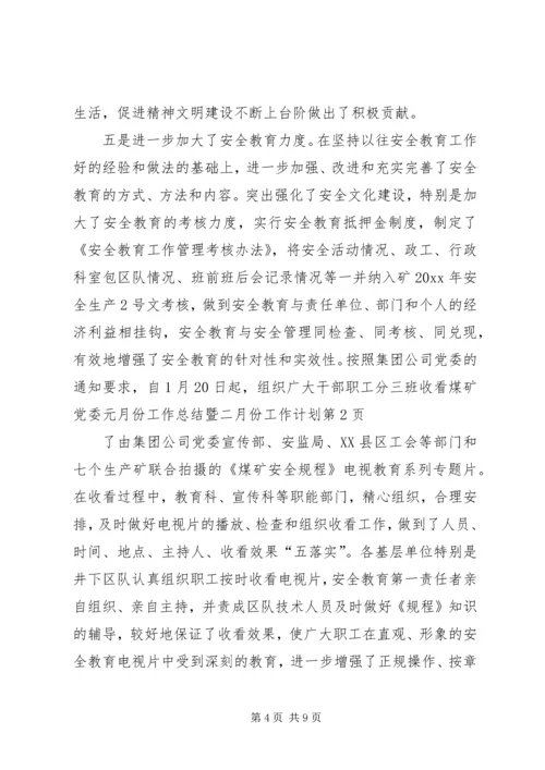 煤矿党委元月份工作总结暨二月份工作计划 (8).docx