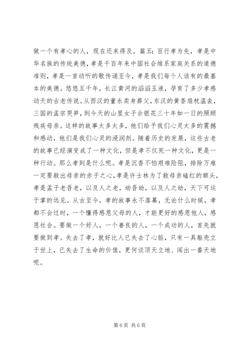 孝为主题演讲稿 (2).docx