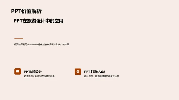 旅游盛宴的PPT魔法