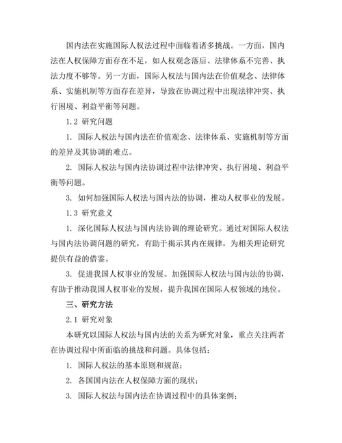 国际人权法与国内法的协调问题研究