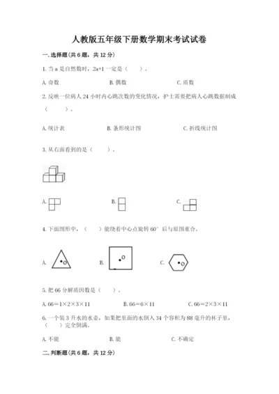 人教版五年级下册数学期末考试试卷附答案（培优b卷）.docx