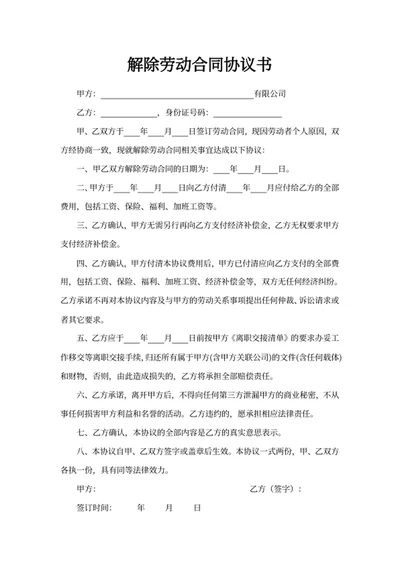 解除劳动合同协议书