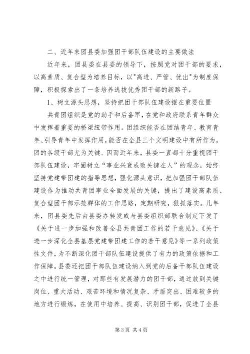 关于共青团干部队伍建设的调研材料 (3).docx