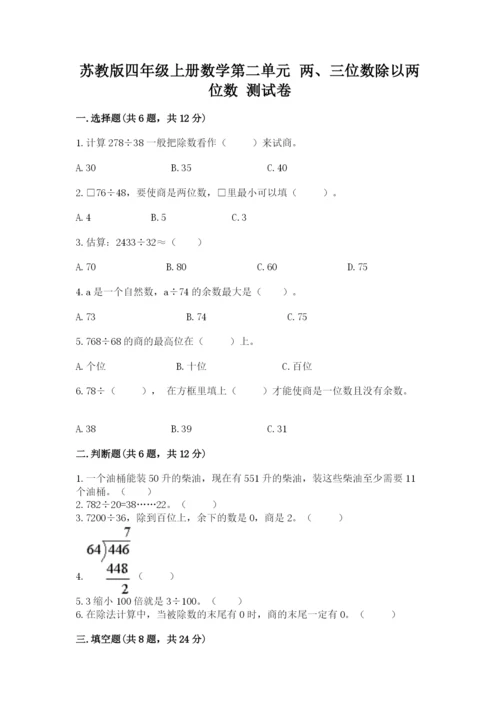 苏教版四年级上册数学第二单元 两、三位数除以两位数 测试卷附参考答案（研优卷）.docx