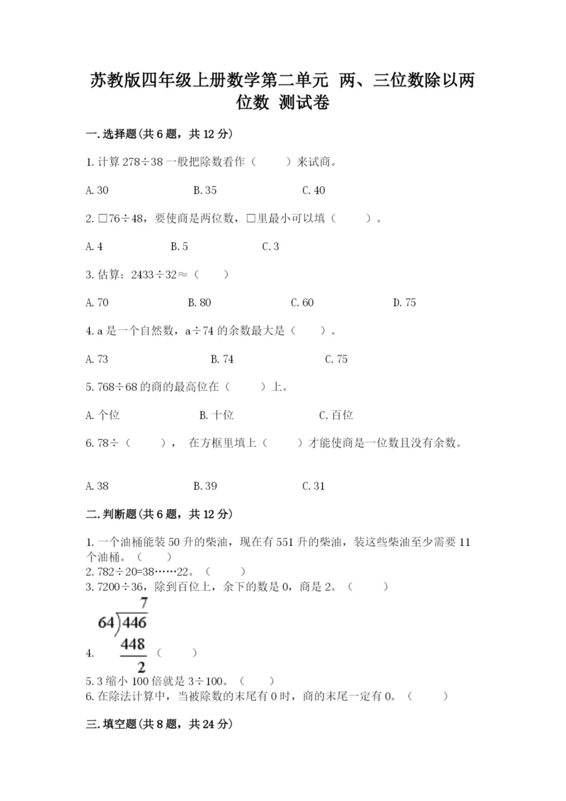苏教版四年级上册数学第二单元 两、三位数除以两位数 测试卷附参考答案（研优卷）.docx