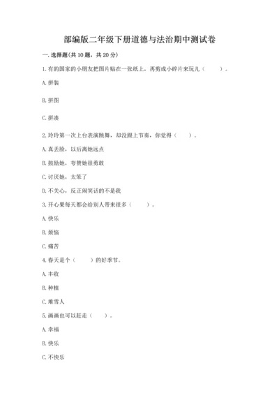 部编版二年级下册道德与法治期中测试卷附答案【研优卷】.docx