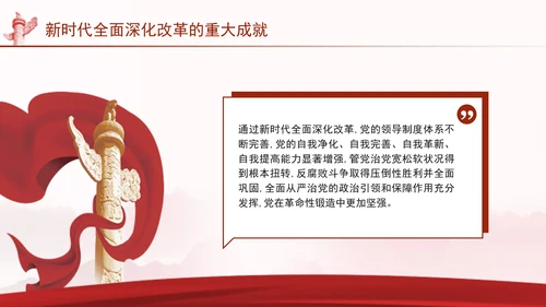 二十届三中全会关于新时代全面深化改革的重大成就党课ppt