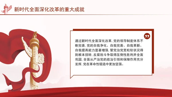 二十届三中全会关于新时代全面深化改革的重大成就党课ppt
