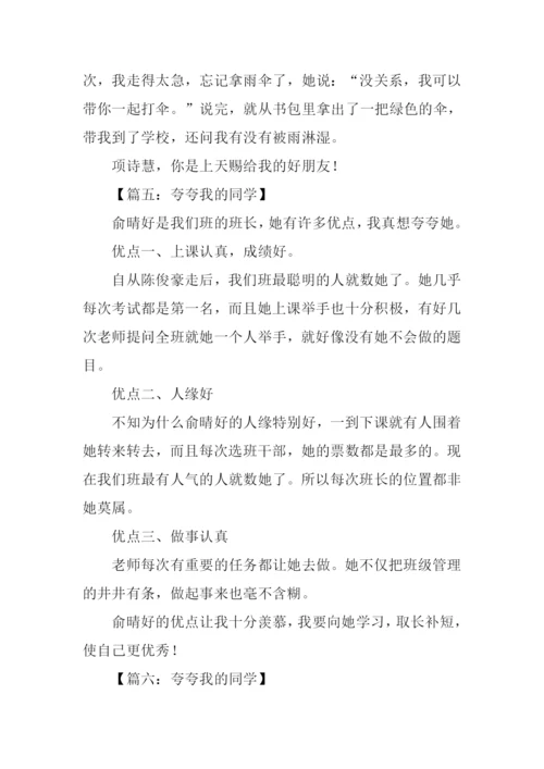 夸夸我的同学作文300字.docx