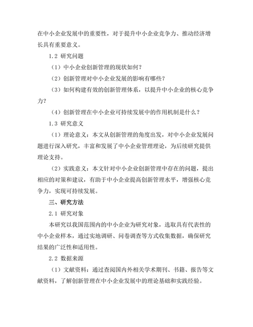 创新管理在中小企业发展中的重要性