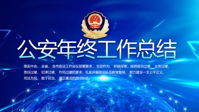 蓝色公安警察年终工作总结汇报PPT