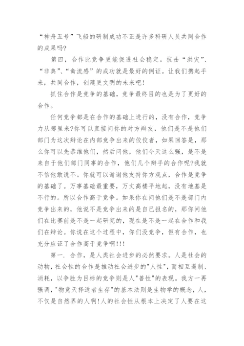 辩论合作与竞争正方资料.docx