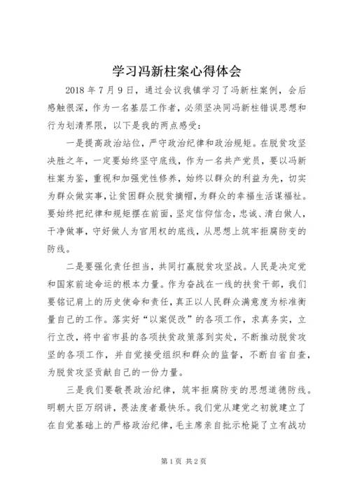 学习冯新柱案心得体会 (4).docx