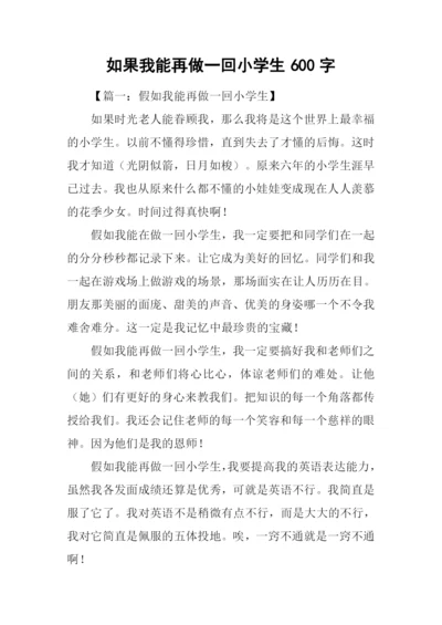 如果我能再做一回小学生600字.docx