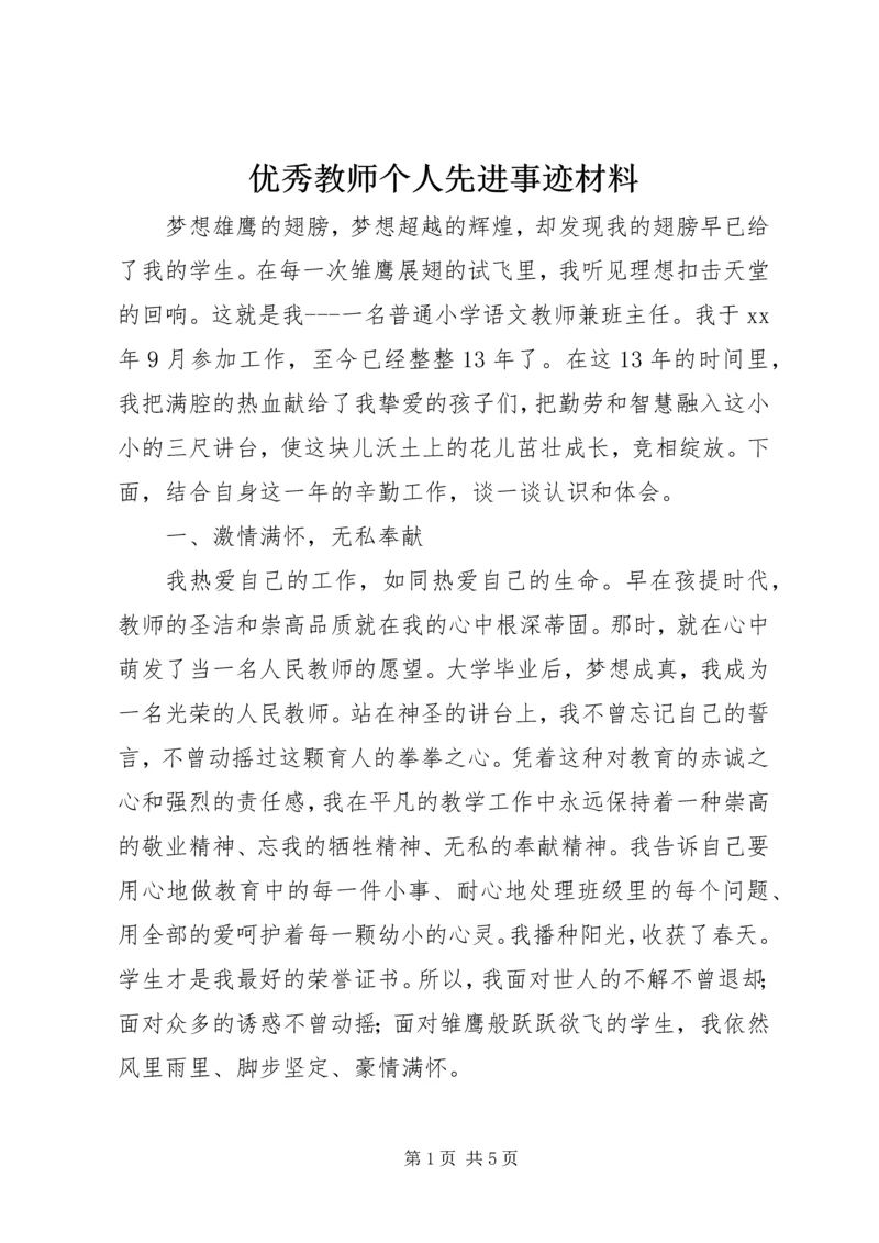 优秀教师个人先进事迹材料 (5).docx