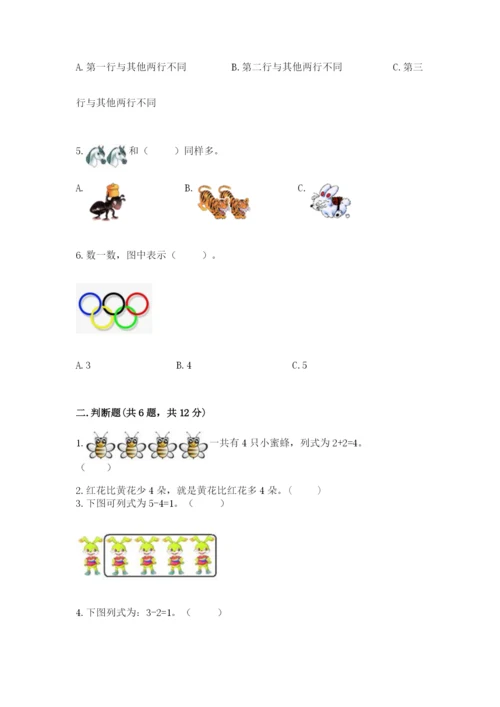 北师大版一年级上册数学期中测试卷附答案【达标题】.docx